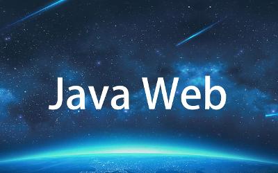 JavaWeb开发入门
