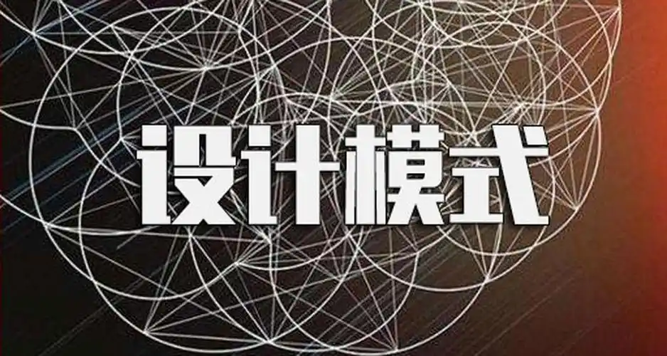 设计模式